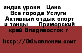 Pole dance,pole sport индив.уроки › Цена ­ 500 - Все города Услуги » Активный отдых,спорт и танцы   . Приморский край,Владивосток г.